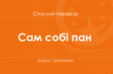 «Сам собі пан» Борис Грінченко (стислий переказ)