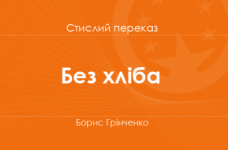 «Без хліба» Борис Грінченко (стислий переказ)