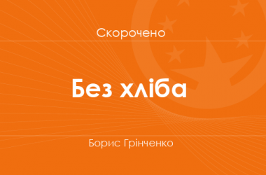 «Без хліба» Борис Грінченко (скорочено)