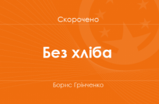 «Без хліба» Борис Грінченко (скорочено)