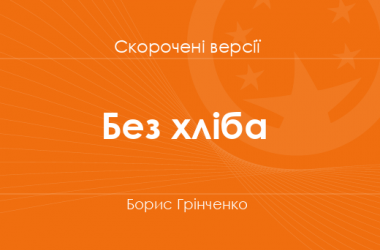«Без хліба» Борис Грінченко. Скорочені версії