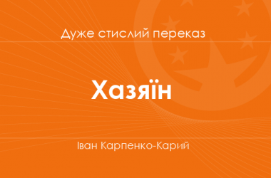 «Хазяїн» Іван Карпенко-Карий (дуже стислий переказ)