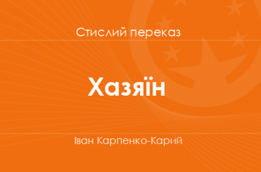 «Хазяїн» Іван Карпенко-Карий (стислий переказ)