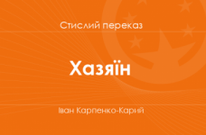 «Хазяїн» Іван Карпенко-Карий (стислий переказ)