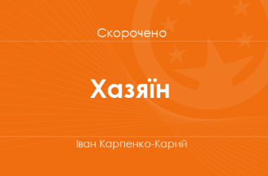 «Хазяїн» Іван Карпенко-Карий (скорочено)