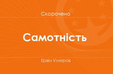 «Самотність» Ервін Умеров (скорочено)