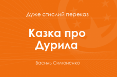 «Казка про Дурила» Василь Симоненко (дуже стислий переказ)