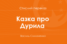 «Казка про Дурила» Василь Симоненко (стислий переказ)