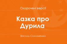 «Казка про Дурила» Василь Симоненко. Скорочені версії