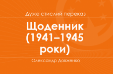 «Щоденник» (1941–1945 роки) Олександр Довженко (дуже стислий переказ)