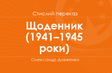 «Щоденник» (1941–1945 роки) Олександр Довженко (стислий переказ)