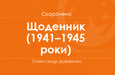 «Щоденник» (1941–1945 роки) Олександр Довженко (скорочено)