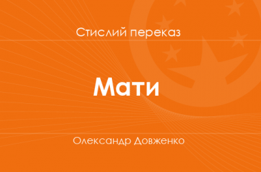 «Мати» Олександр Довженко (стислий переказ)