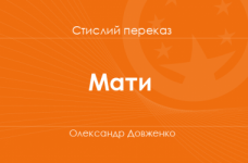«Мати» Олександр Довженко (стислий переказ)