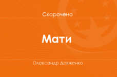 «Мати» Олександр Довженко (скорочено)