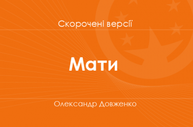 «Мати» Олександр Довженко. Скорочені версії