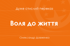 «Воля до життя» Олександр Довженко (дуже стислий переказ)