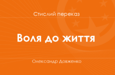 «Воля до життя» Олександр Довженко (стислий переказ)