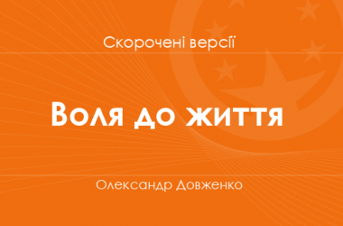 «Воля до життя» Олександр Довженко. Скорочені версії