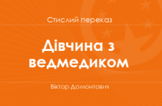 «Дівчина з ведмедиком» Віктор Домонтович (стислий переказ)
