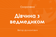 «Дівчина з ведмедиком» Віктор Домонтович (скорочено)