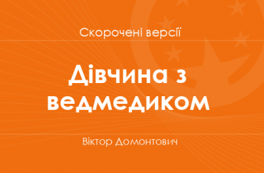 «Дівчина з ведмедиком» Віктор Домонтович. Скорочені версії