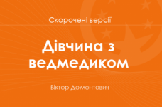 «Дівчина з ведмедиком» Віктор Домонтович. Скорочені версії