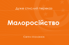 «Малоросійство» Євген Маланюк (дуже стислий переказ)