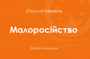 «Малоросійство» Євген Маланюк (стислий переказ)