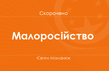 «Малоросійство» Євген Маланюк (скорочено)