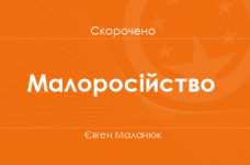«Малоросійство» Євген Маланюк (скорочено)