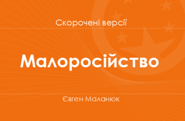 «Малоросійство» Євген Маланюк. Скорочені версії