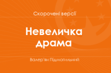«Невеличка драма» Валер'ян Підмогильний. Скорочені версії