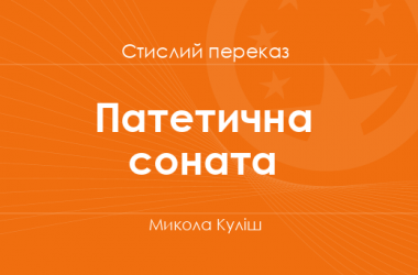 «Патетична соната» Микола Куліш (стислий переказ)
