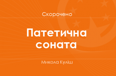 «Патетична соната» Микола Куліш (скорочено)