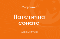 «Патетична соната» Микола Куліш (скорочено)