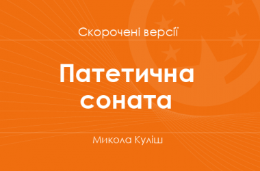 «Патетична соната» Микола Куліш. Скорочені версії