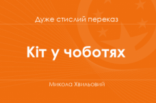 «Кіт у чоботях» Микола Хвильовий (дуже стислий переказ)