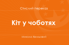 «Кіт у чоботях» Микола Хвильовий (стислий переказ)