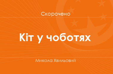 «Кіт у чоботях» Микола Хвильовий (скорочено)