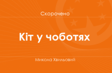 «Кіт у чоботях» Микола Хвильовий (скорочено)
