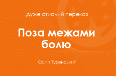 «Поза межами болю» Осип Турянський (дуже стислий переказ)