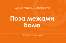 «Поза межами болю» Осип Турянський (дуже стислий переказ)