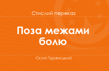 «Поза межами болю» Осип Турянський (стислий переказ)