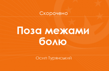 «Поза межами болю» Осип Турянський (скорочено)
