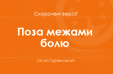 «Поза межами болю» Осип Турянський. Скорочені версії