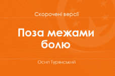 «Поза межами болю» Осип Турянський. Скорочені версії