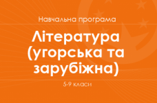 ЛІТЕРАТУРА (УГОРСЬКА ТА ЗАРУБІЖНА). Програма для 6–9 класів ЗНЗ з навчанням угорською мовою