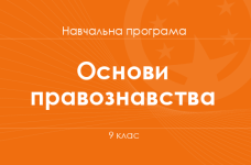 ОСНОВИ ПРАВОЗНАВСТВА. Програма для 9 класу ЗНЗ