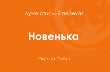 «Новенька» Оксана Сайко (дуже стислий переказ)